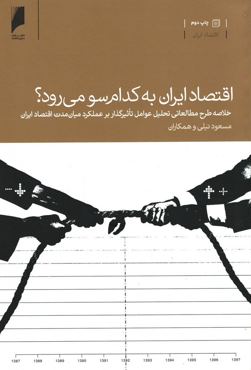 اقتصاد ایران به کدام سو می رود؟