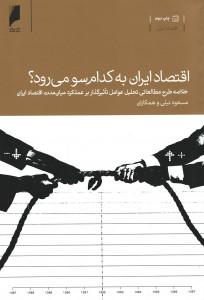 اقتصاد ایران به کدام سو می رود؟