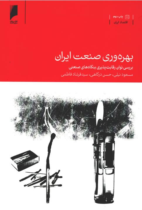 بهره وری صنعت ایران
