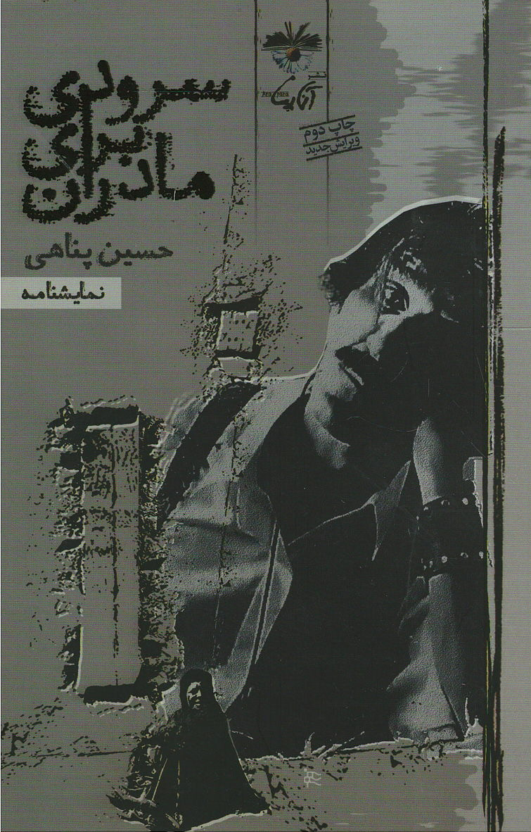 سرودی برای مادران