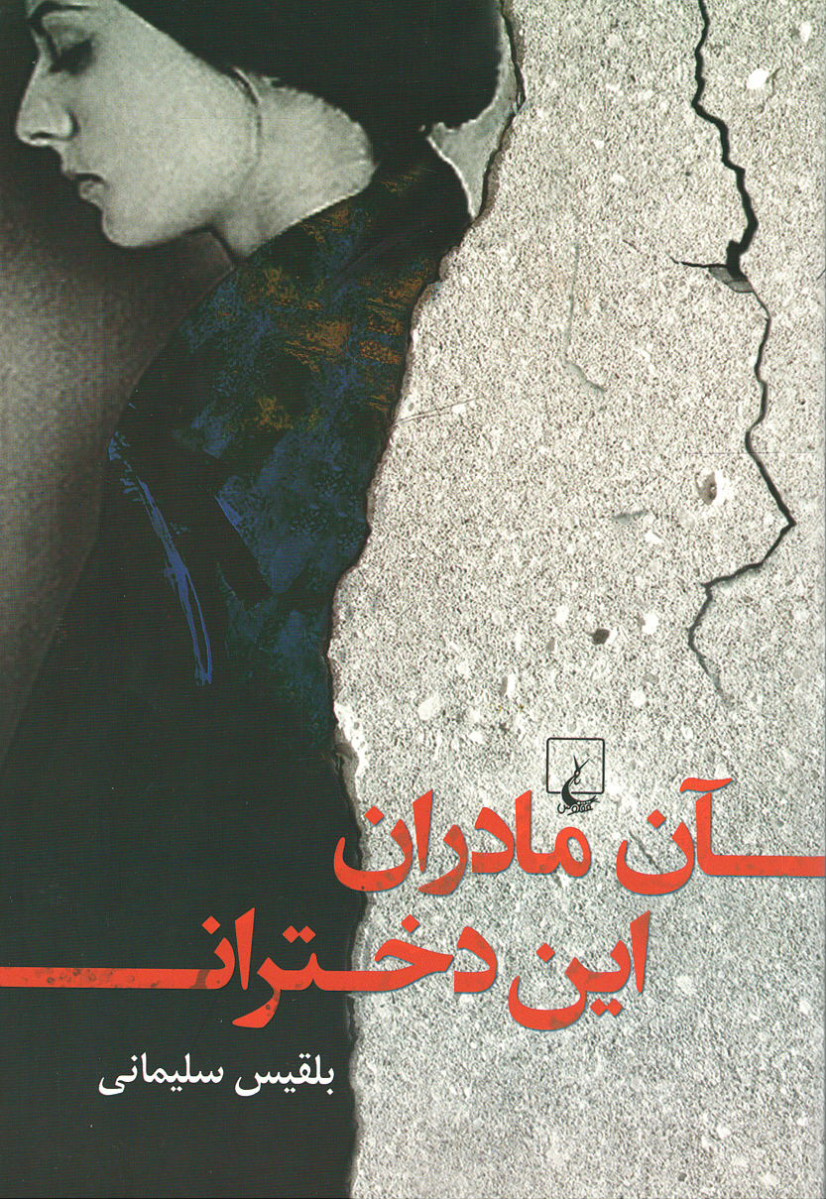 آن مادران این دختران
