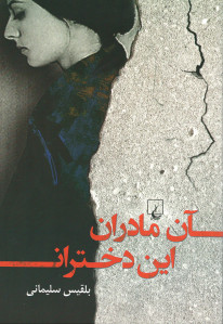 آن مادران این دختران