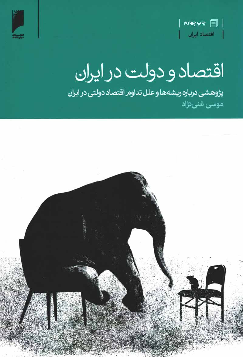 اقتصاد و دولت در ایران
