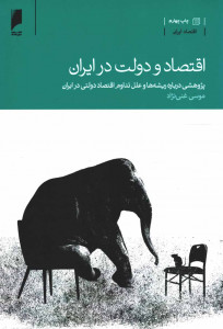 اقتصاد و دولت در ایران