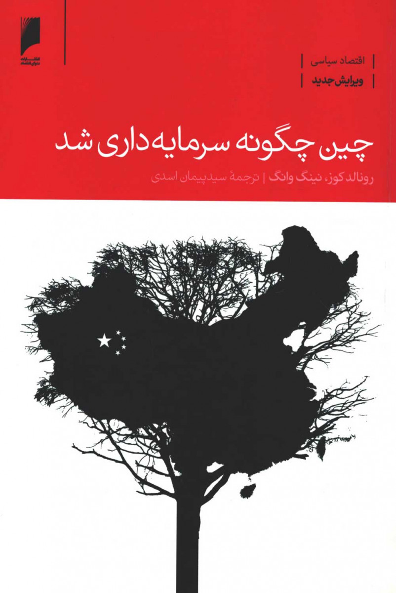 چین چگونه سرمایه داری شد
