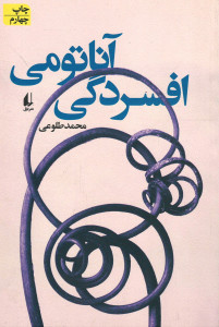 افسردگی آناتومی