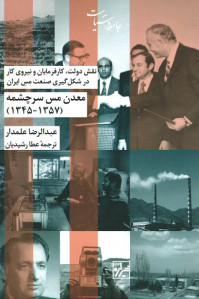 معدن مس سرچشمه (1357-1345)