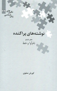 نوشته های پراکنده
