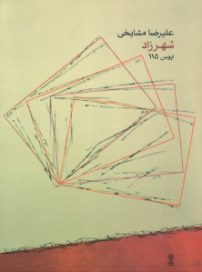 شهرزاد