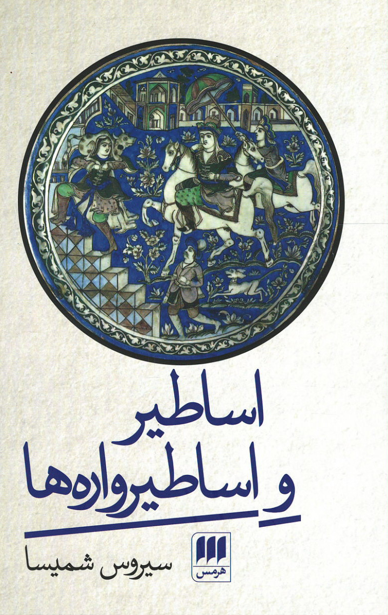 اساطیر و اساطیرواره ها