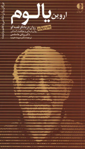 اروین یالوم