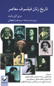 تاریخ زنان فیلسوف معاصر