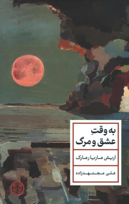 به وقت عشق و مرگ