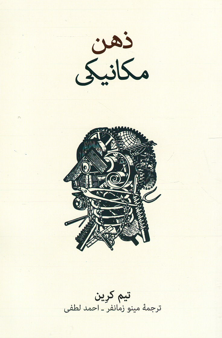 ذهن مکانیکی