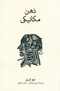 ذهن مکانیکی