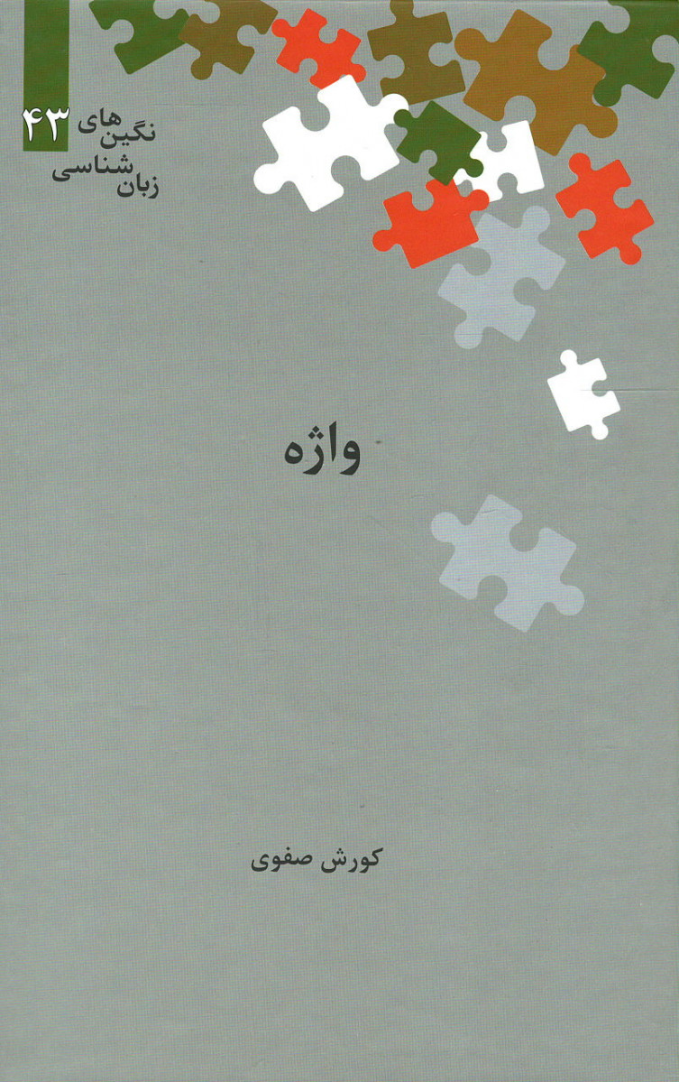 واژه