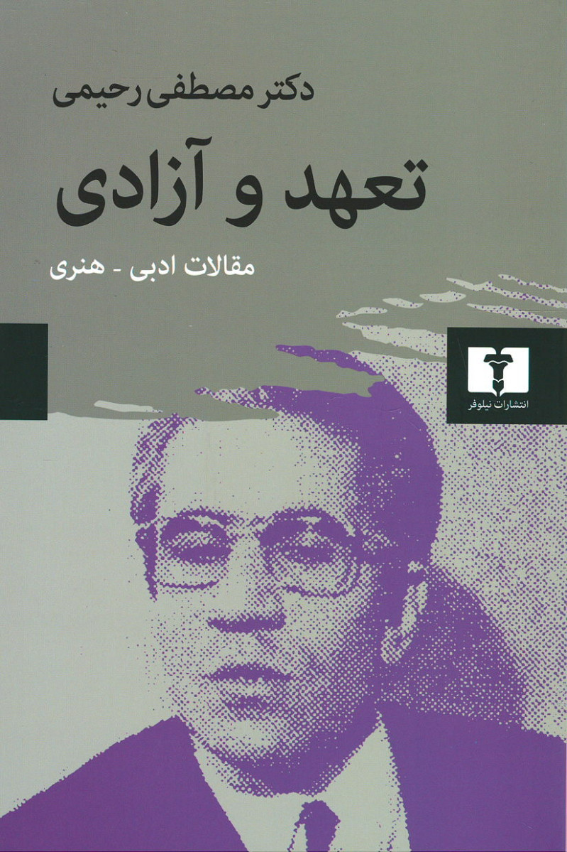 تعهد و آزادی