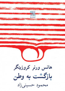 بازگشت به وطن