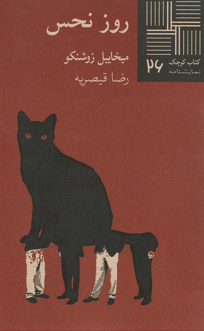 روز نحس