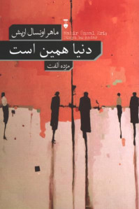 دنیا همین است