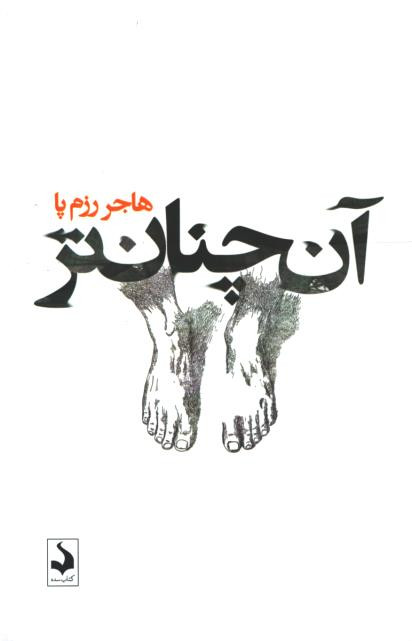 آن چنان تر