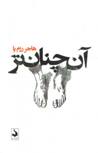 آن چنان تر