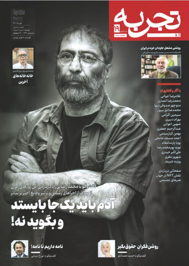 مجله تجربه شماره 19 (دوره جدید)