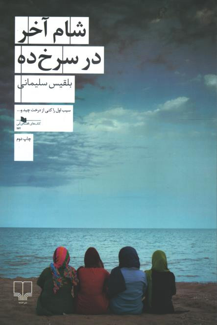 شام آخر در سرخ دره