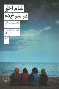 شام آخر در سرخ دره
