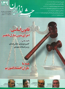 مجله چشم انداز ایران شماره ۱۳۹
