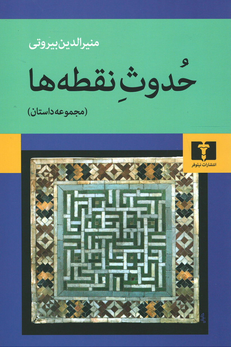 حدوث نقطه ها