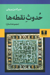 حدوث نقطه ها