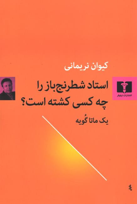 استاد شطرنج‌باز را چه کسی کشته است؟