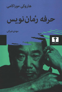 حرفه رمان نویس
