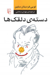 دسته دلقک ها