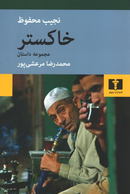 خاکستر