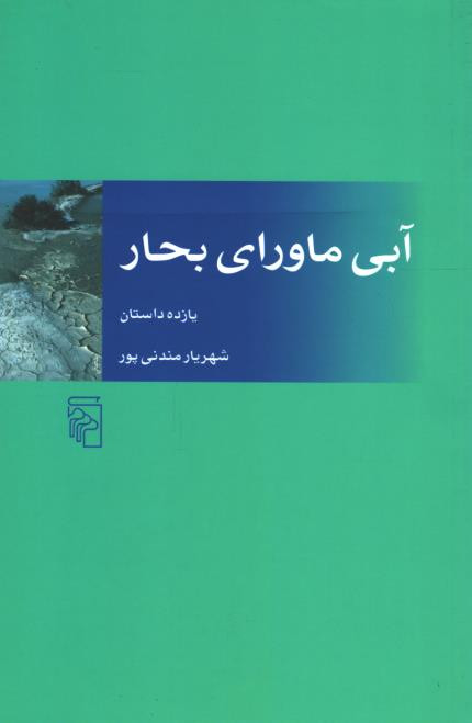 آبی ماورا بحار