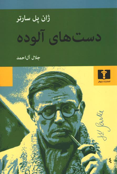 نمایشنامه دست های آلوده