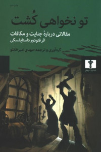 تو نخواهی کشت