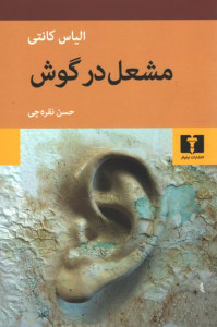 مشعل در گوش