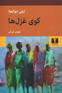 کوی غزل ها