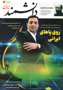مجله دانش و فناوری شماره ۱۲