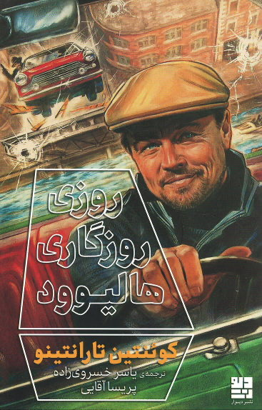 روزی روزگاری هالیوود