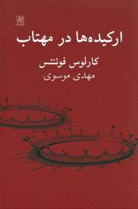ارکیده ها در مهتاب