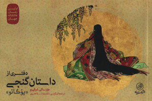 دفتری از داستان گنجی