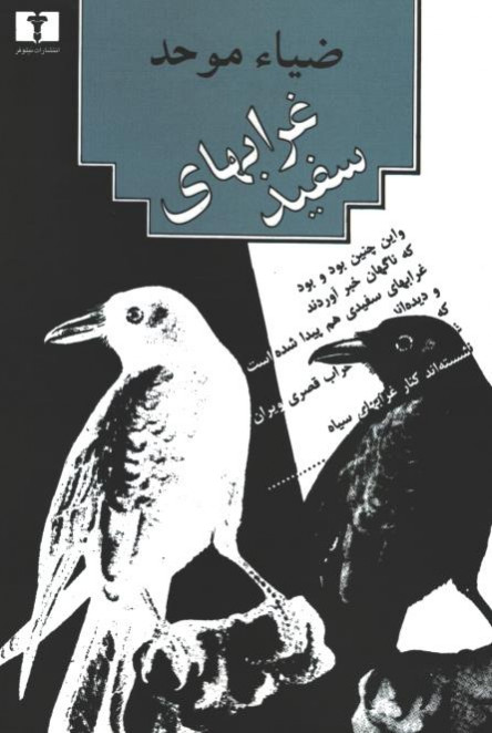 غرابهای سفید