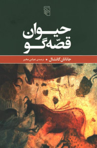 حیوان قصه گو