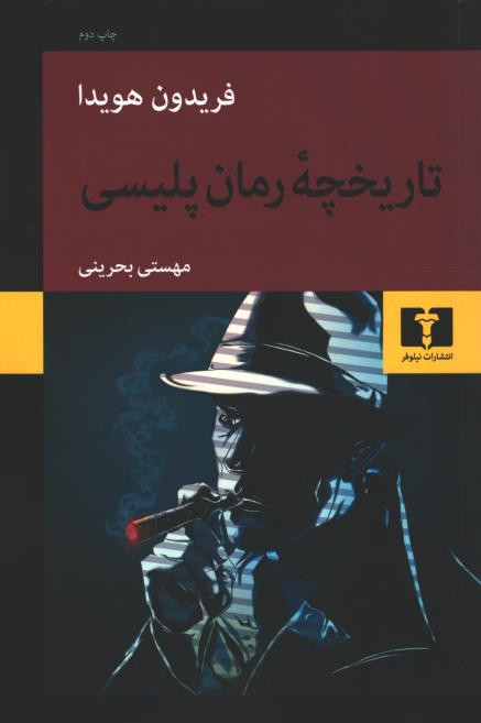 تاریخچه رمان پلیسی