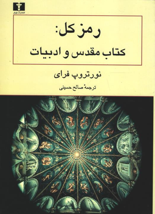 رمز کل: کتاب مقدس و ادبیات