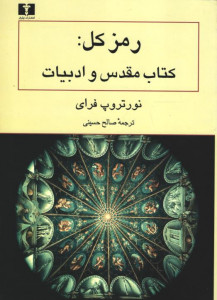 رمز کل: کتاب مقدس و ادبیات